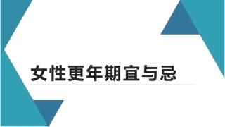 女性更年期宜和忌