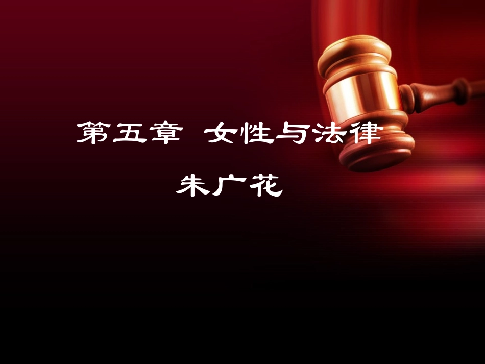 女性和法律资料_第1页