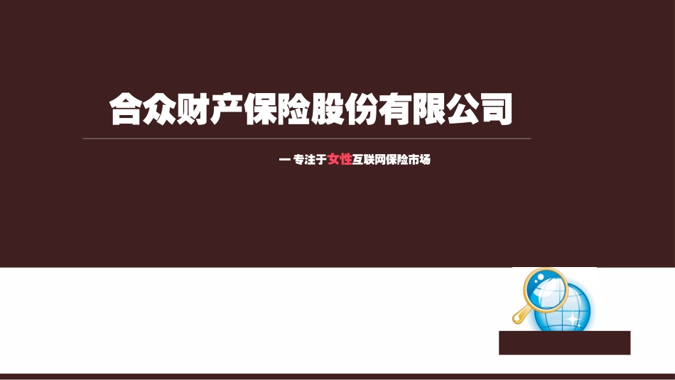 女性互联网保险业务模式_第1页