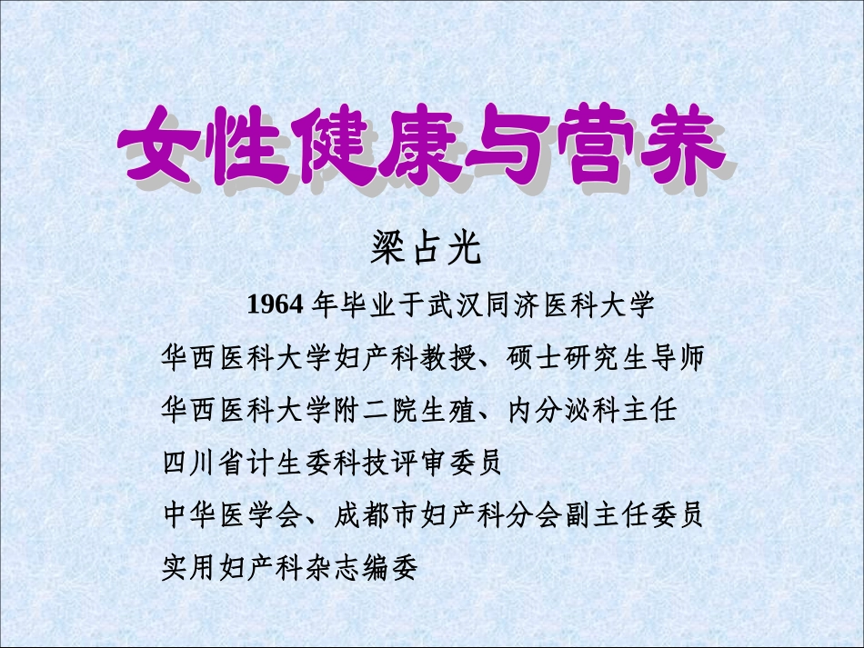 女性健康和营养_第1页