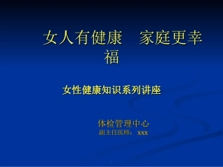 女性健康知识讲座完整版