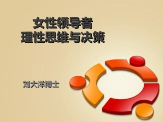 女性领导者理性思维和决策