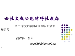 女性盆底功能障碍