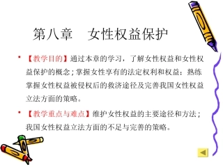 女性权益保护