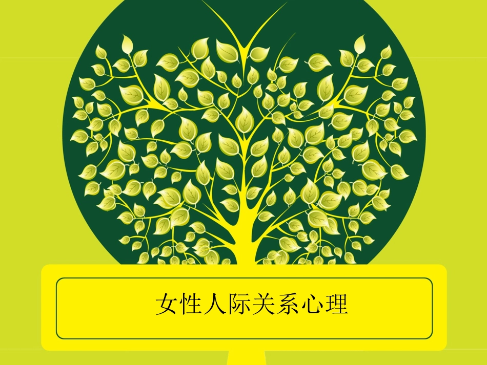 女性人际关系_第1页