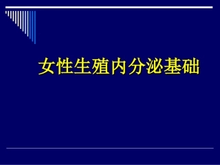 女性生殖内分泌基础黄体酮