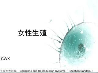 女性生殖内分泌及辅助生殖通用版概述