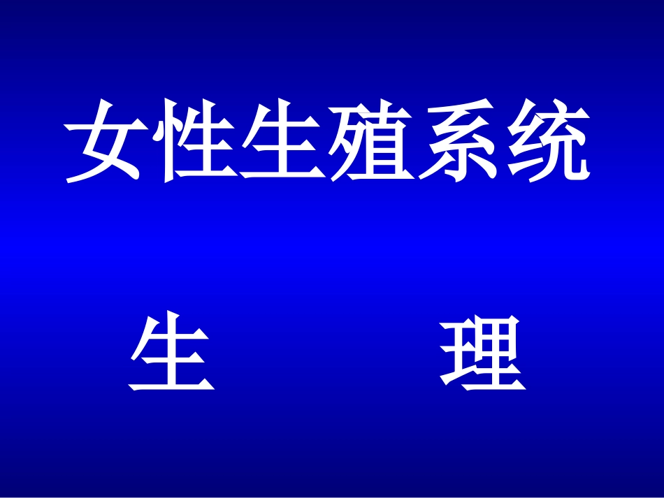 女性生殖系统生理_第1页