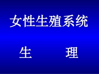 女性生殖系统生理