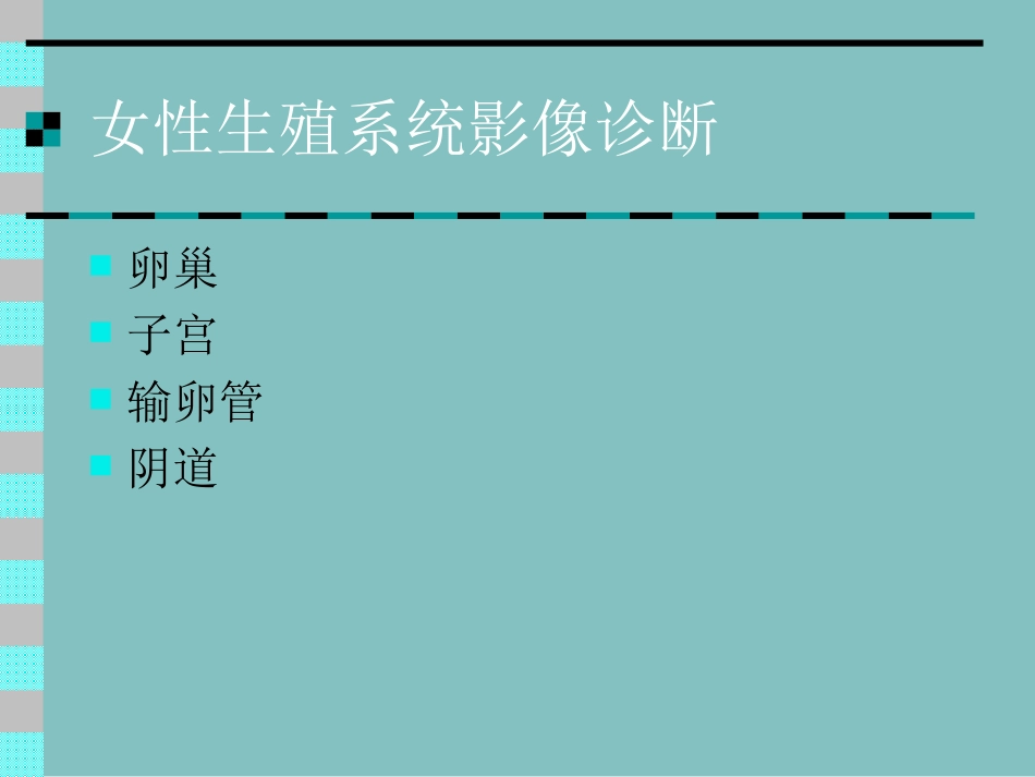 女性生殖系统影像诊疗_第1页