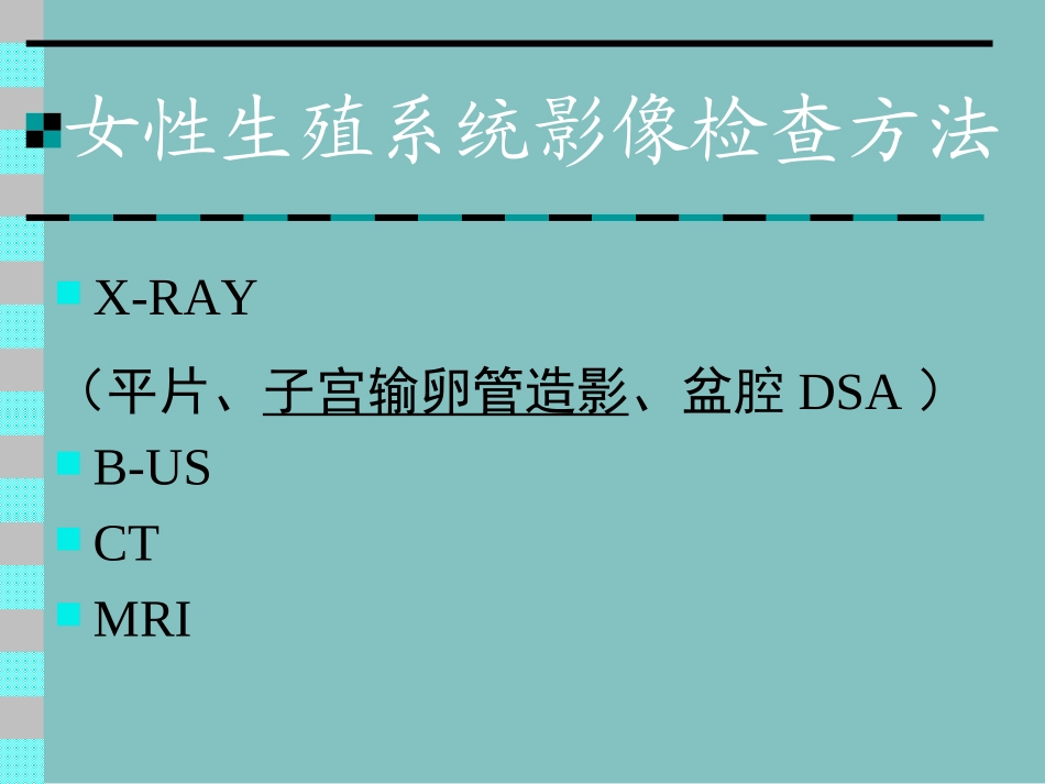 女性生殖系统影像诊疗_第3页