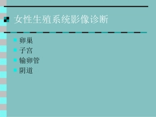 女性生殖系统影像诊疗