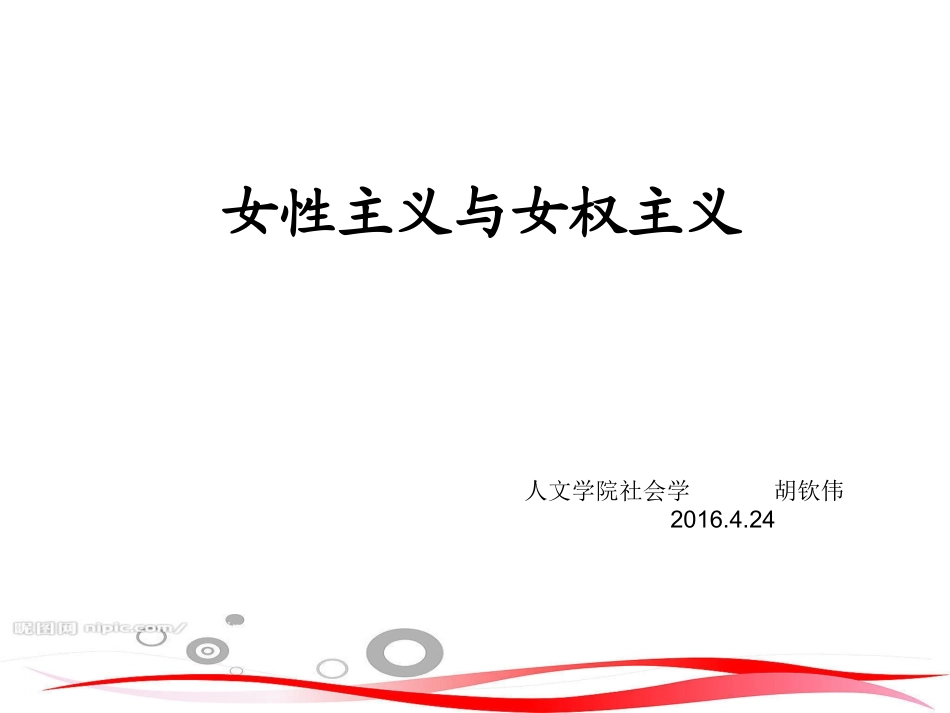 女性主义和女权主义剖析_第1页