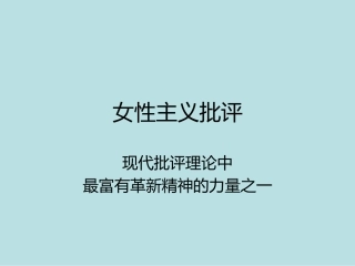 女性主义批评