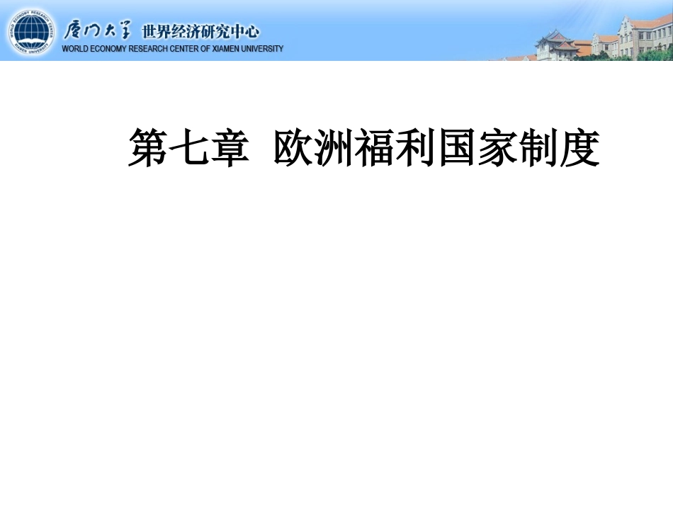 欧洲福利国家制度_第1页