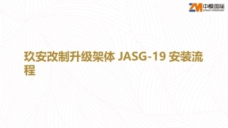 爬架安装流程JASG19架体