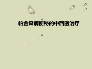 帕金森便秘中西医治疗