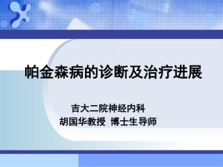 帕金森病的辅助检查血