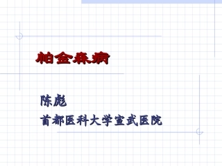 帕金森病首都医科大学宣武医院陈彪