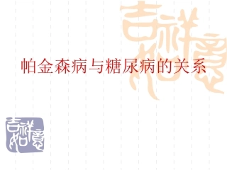 帕金森和糖尿病关系