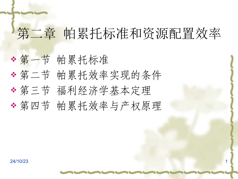 帕累托标准和资源配置效率全解_第1页