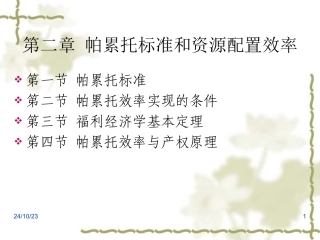 帕累托标准和资源配置效率全解