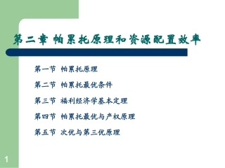 帕累托原理和资源配置效率概述