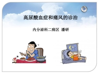 潘研高尿酸血症和痛风