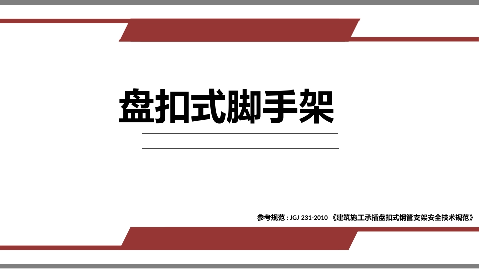盘扣式脚手架_第1页