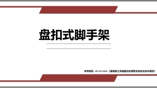 盘扣式脚手架