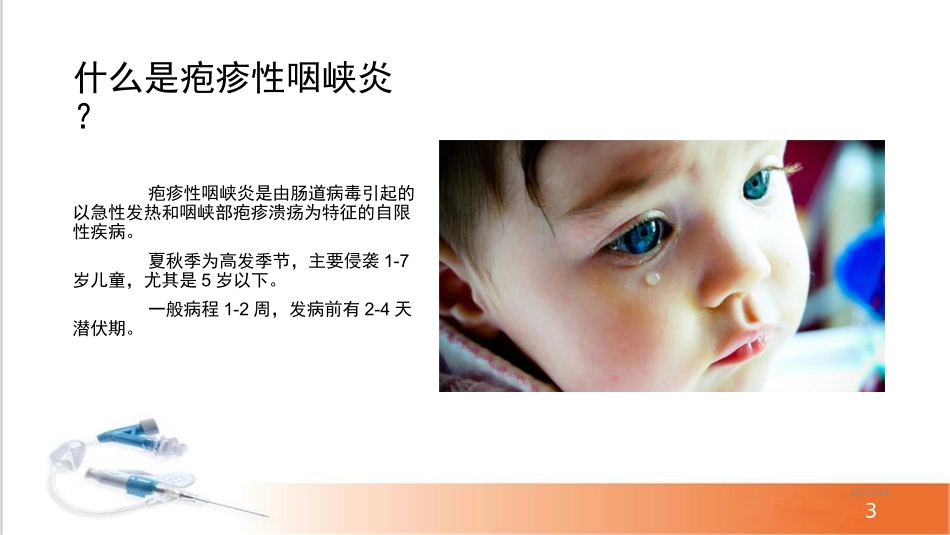 疱疹性咽峡炎的管理和中医药治疗课堂_第3页