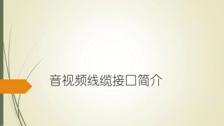 培训常用音视频线接口简介