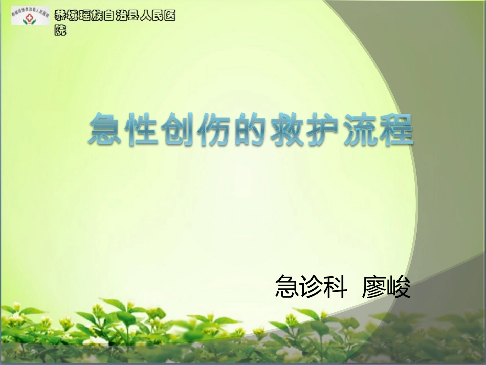 培训课件急性创伤的急救和护理_第1页