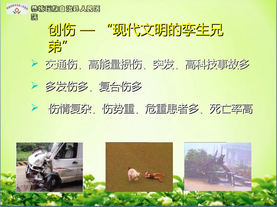 培训课件急性创伤的急救和护理_第2页