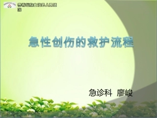 培训课件急性创伤的急救和护理