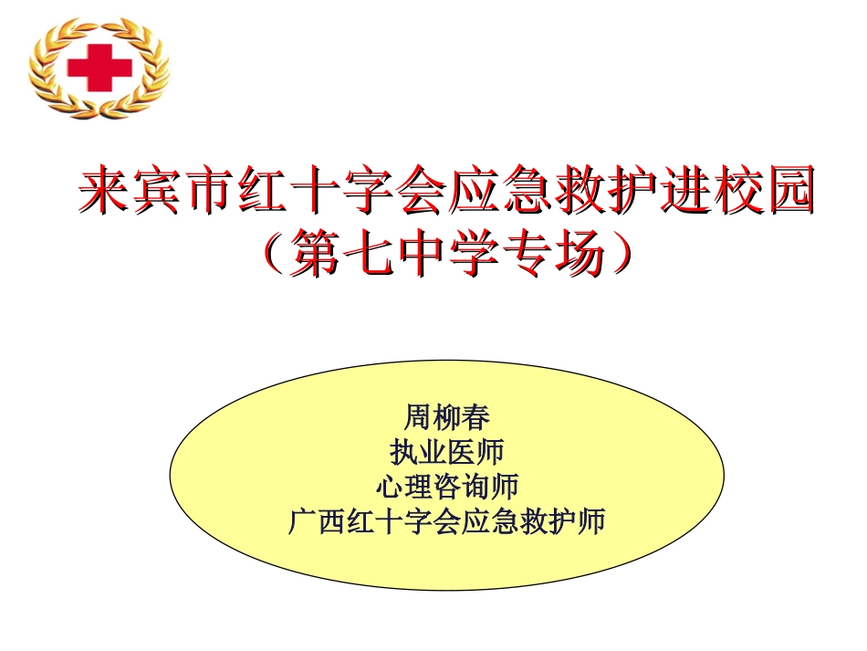 培训知识红十字会应急救护知识_第1页