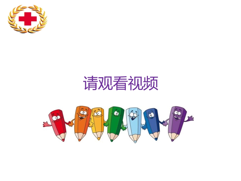 培训知识红十字会应急救护知识_第3页