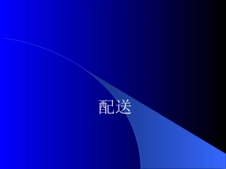 配送服务质量管理方案配送模式和配送作业流程