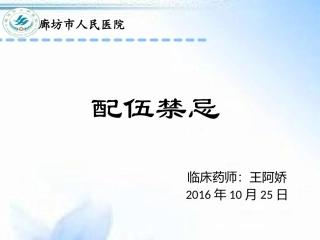 配伍禁忌抗菌药物