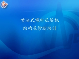 喷油式螺杆压缩机