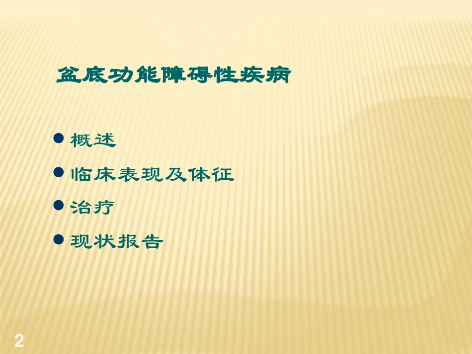 盆底功能障碍性疾病参考课件_第2页