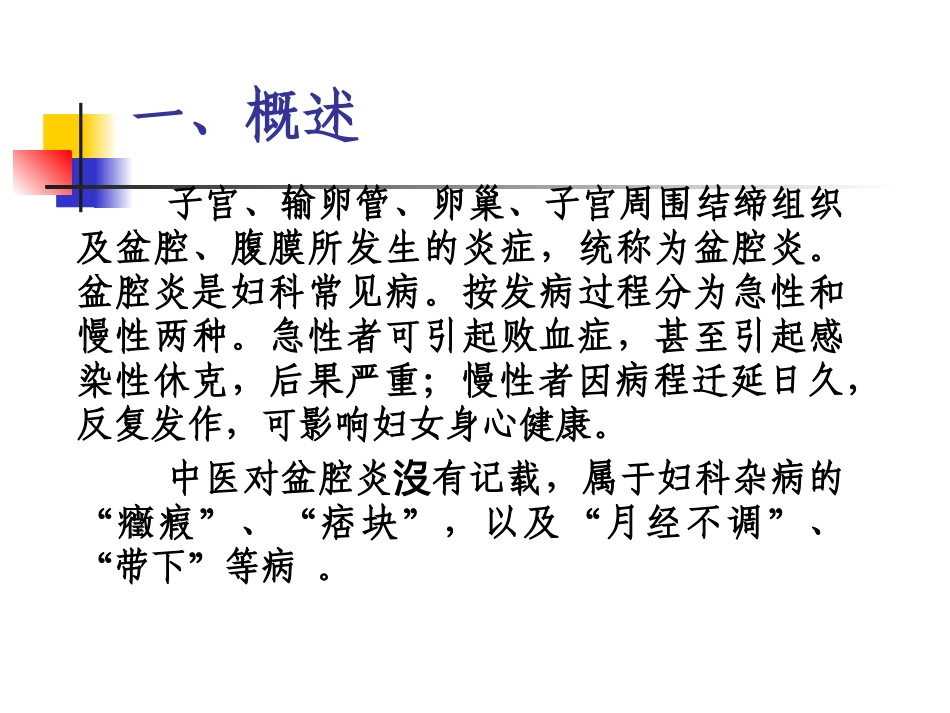 盆腔炎的中医辨证施治课件_第2页