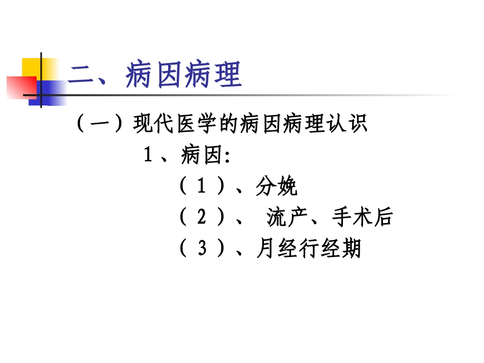 盆腔炎的中医辨证施治课件_第3页