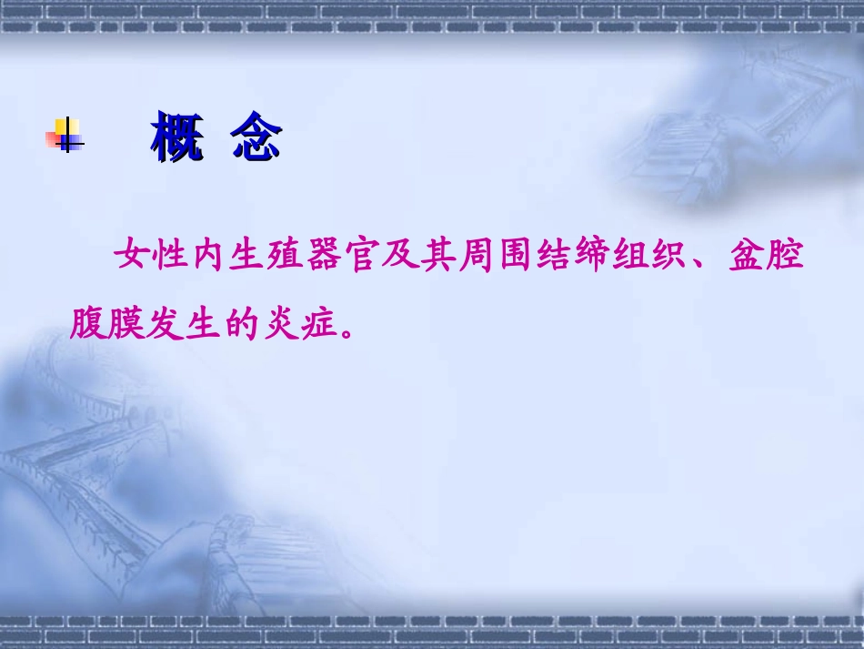 盆腔炎精品医学课件_第2页