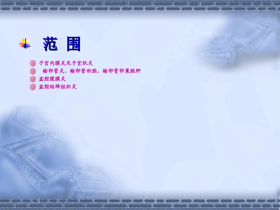 盆腔炎精品医学课件_第3页