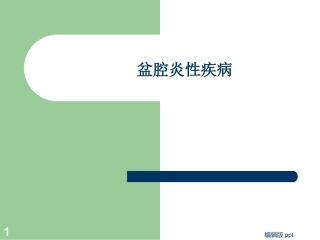 盆腔炎性疾病最新课件