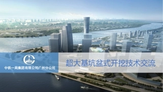盆式开挖课件