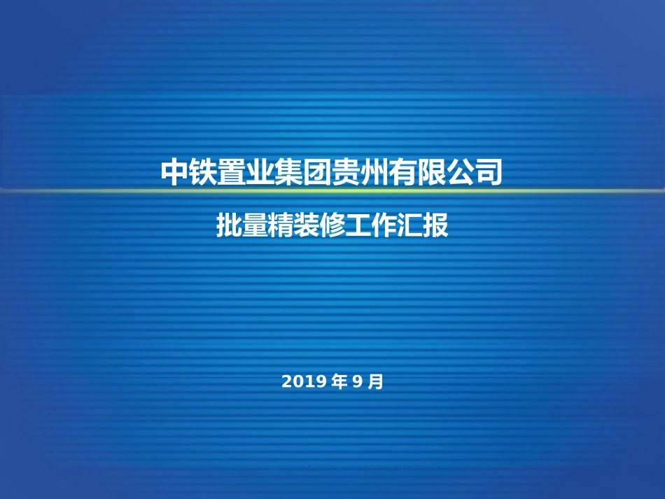 批量精装修土建管理阶段经验分享_第1页