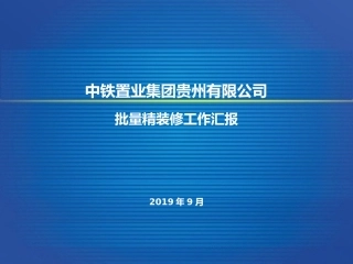 批量精装修土建管理阶段经验分享