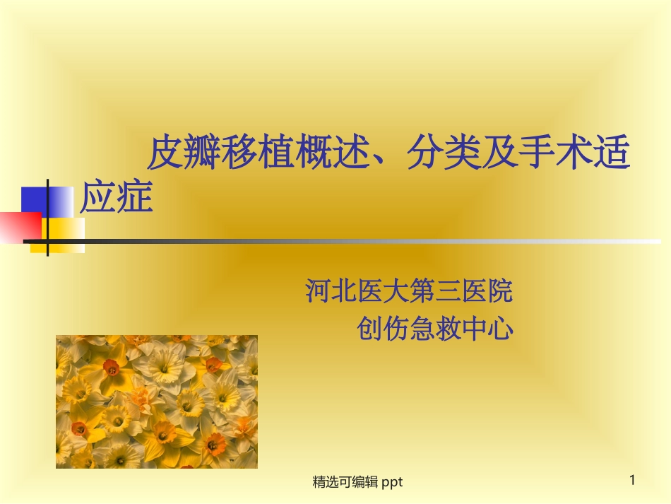 皮瓣移植概述分类及手术幻_第1页